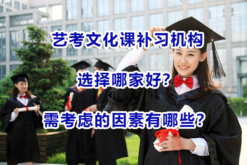 艺考文化课补习机构哪家好？需要考虑哪些关键因素？