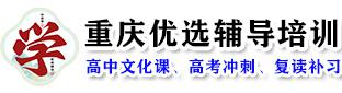 重庆高考补习机构_艺考文化课_高三冲刺辅导班【优选辅导】