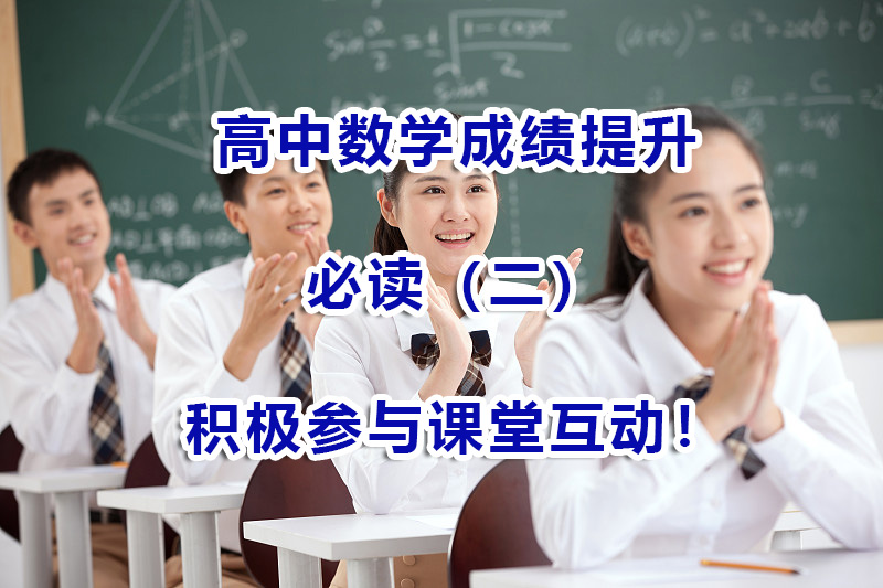 高考补习机构经验谈：高中数学成绩提升（二）：积极参与课堂互动！