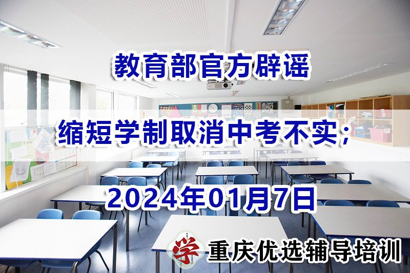 教育部官方辟谣：缩短学制取消中考不实；重庆中高考政策