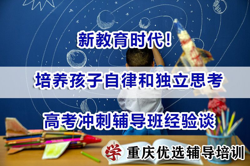 新教育时代！如何培养孩子自律和独立思考能力？重庆高考冲刺辅导班