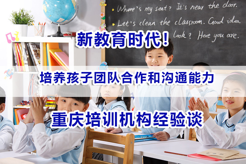 新教育时代！如何培养孩子团队合作和沟通能力？重庆高考补习机构经验谈