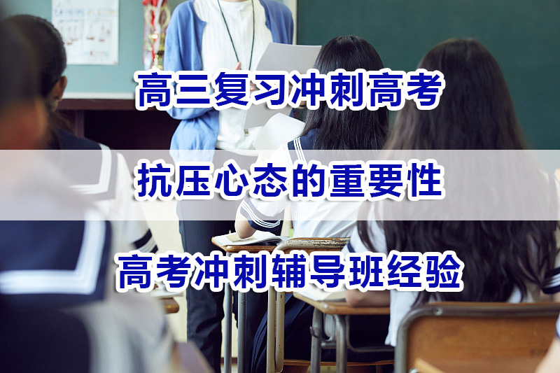 高三复习冲刺高考一个好心态的重要性！重庆高考冲刺辅导班经验谈