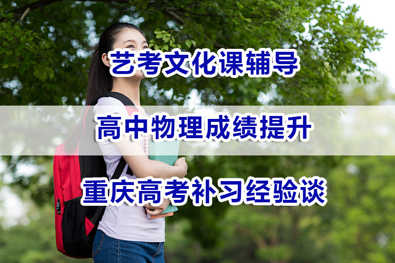艺考文化课辅导高中物理怎么学才能提高成绩？重庆高考补习经验谈
