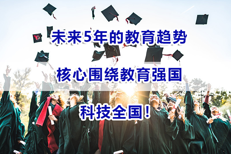 未来5年的教育趋势，核心围绕教育强国！科技全国！重庆高考补习