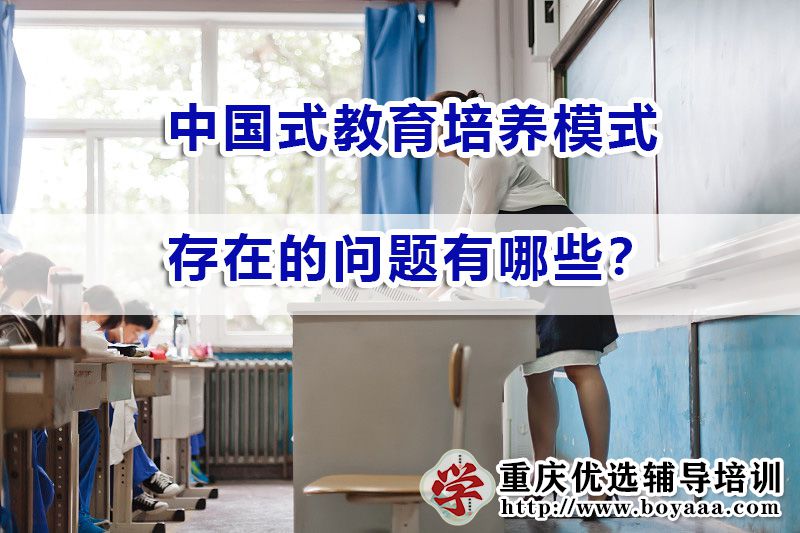 中国式教育培养模式的问题有哪些？重庆高考补习培训机构浅谈