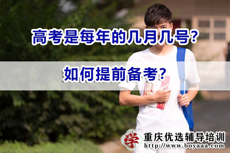 高考是每年的几月几号？如何提前备考？重庆高考补习培训机构浅谈