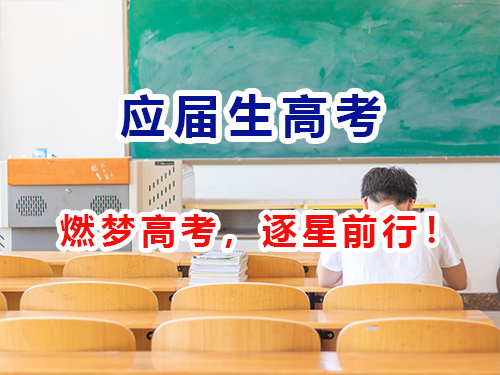 重庆应届高考_高一高二辅导_高二升高三补习