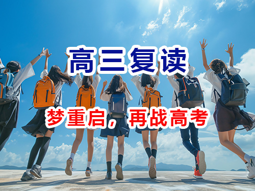 重庆高三复读_高考复读学校_全日制高三复读补习集训机构；