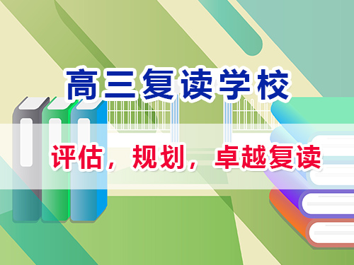 重庆高三复读评估_一对一规划复读补习提分_重庆高考复读学校; 重庆高三复读评估_一对一规划复读补习提分_重庆高考复读学校;