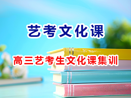 重庆艺术类高考规划_高考单招专业课培训_高三艺考文化课集训