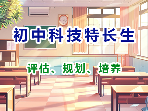 重庆初中强基规划_数学物理科技特长生规划_教育部白名单赛事报名 重庆初中强基规划_数学物理科技特长生规划_教育部白名单赛事报名