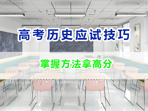 高考历史答题如何应对？高考补课机构让你直接答题拿高分！