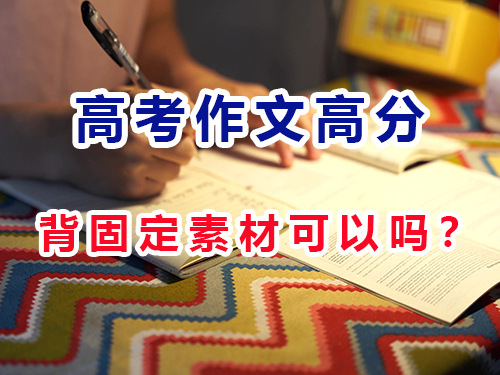 重庆高三文化课补习班老师浅谈：高考语文作文只需要背固定素材吗？