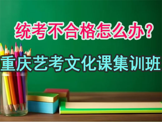 统考不合格应该如何应对?重庆高考文化课培训机构老师建议。 统考不合格应该如何应对?重庆高考文化课培训机构老师建议。