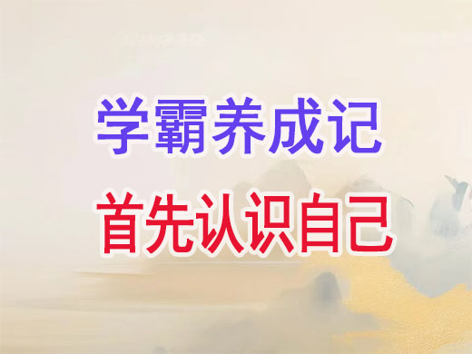 学霸养成记：重庆高考补习学校的老师带你认识自己