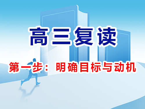 高考复读成功经验第一步:明确目标与动机是关键!重庆高考复读学校经验 高考复读成功经验第一步:明确目标与动机是关键!重庆高考复读学校经验