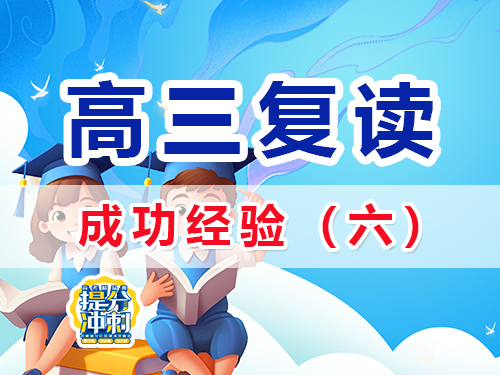 高三复读成功经验建议六:积极心态与压力管理;重庆高三复读班老师浅谈 高三复读成功经验建议六:积极心态与压力管理;重庆高三复读班老师浅谈