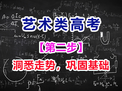 高三艺考生文化课复习第二步：洞悉高考走势，巩固基础知识；高考文化课集训班经验谈