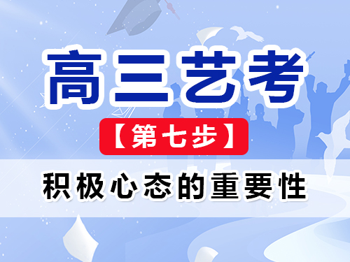 高三艺考生文化课复习必读七:保持积极心态的重要性;重庆高考辅导班培训机构经验谈 高三艺考生文化课复习必读七:保持积极心态的重要性;重庆高考辅导班培训机构经验谈