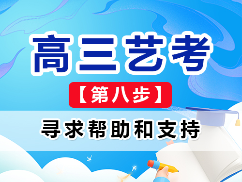 高三艺考生文化课集训建议八:主动寻求帮助和支持;重庆艺考生文化课培训机构经验谈