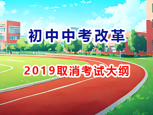 2019年中考改革取消中考考试大纲,重庆789升学网 2019年中考改革取消中考考试大纲,重庆789升学网
