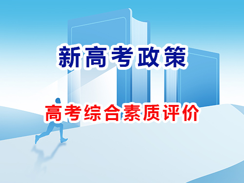 高考政策改革,综合素质评价在高考招生中的应用的重要性浅谈 高考政策改革,综合素质评价在高考招生中的应用的重要性浅谈