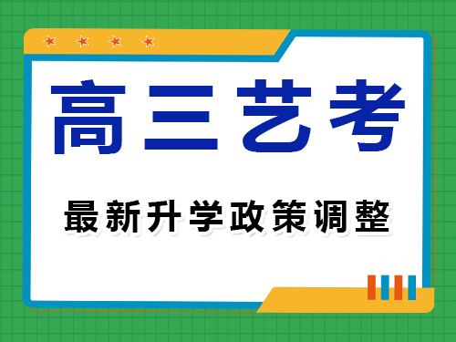艺术类高考最新升学政策有哪些?重庆高三艺考文化课集训老师经验谈 艺术类高考最新升学政策有哪些?重庆高三艺考文化课集训老师经验谈