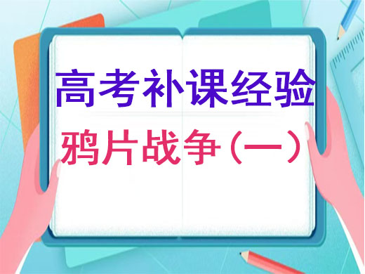 重庆高考补习学校老师浅谈:让你秒懂鸦片战争(一) 重庆高考补习学校老师浅谈:让你秒懂鸦片战争(一)