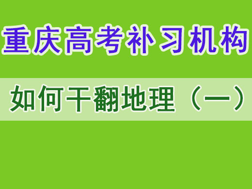 高考地理拿高分第一步掌握答题技巧!重庆高考补习机构老师经验之谈。 高考地理拿高分第一步掌握答题技巧!重庆高考补习机构老师经验之谈。