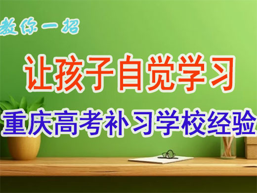 怎么让高三孩子自律复习冲刺高考？重庆高考补习学校的心理疏导师经验