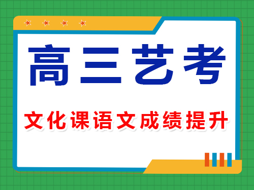 高三艺考生文化课语文复习必读;重庆高考补习学校经验谈 高三艺考生文化课语文复习必读;重庆高考补习学校经验谈