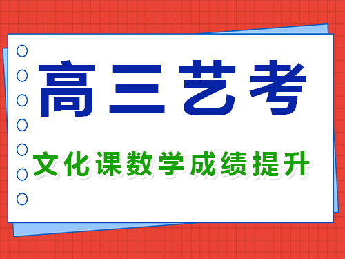 高三艺考生文化课数学成绩提升方法；重庆高考补习学校经验分享；