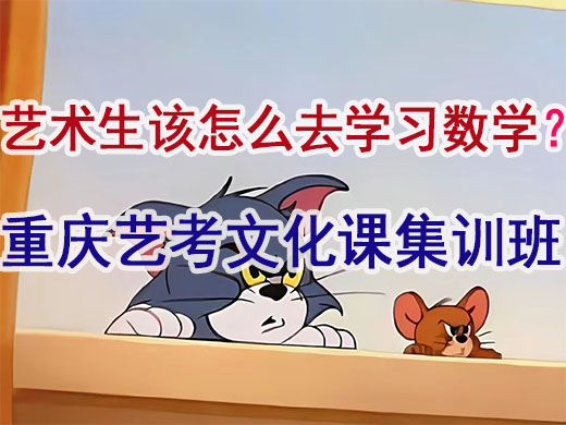 高三艺术生该怎么复习数学?重庆高考文化课培训机构老师经验浅谈