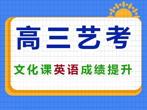 高三艺考生文化英语成绩提升技巧；重庆艺考生文化课培训机构老师浅谈