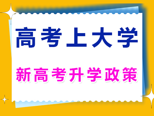 全国新高考政策主要内容;重庆高考补习学校升学规划老师科普浅谈 全国新高考政策主要内容;重庆高考补习学校升学规划老师科普浅谈