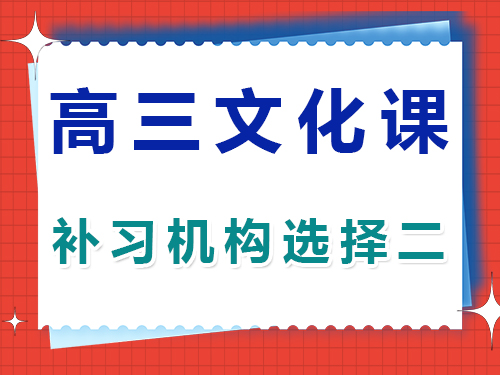 高三艺考生文化课培训机构正确选择第二步;重庆高考文化课集训班老师经验谈 高三艺考生文化课培训机构正确选择第二步;重庆高考文化课集训班老师经验谈