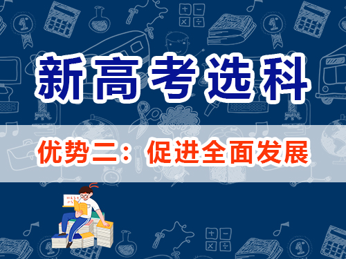 新高考选科组合优势（二）：促进全面发展；重庆高考补习班老师经验谈