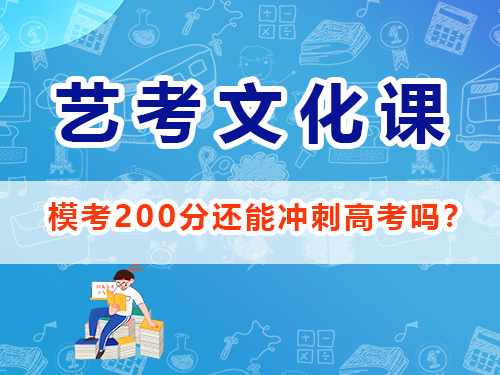 艺考生高三模拟考200分还能成功冲刺高考吗？重庆高考文化课集训班