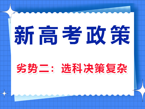 新高考政策选科劣势(二):选科决策复杂;重庆高考文化课集训班老师经验 新高考政策选科劣势(二):选科决策复杂;重庆高考文化课集训班老师经验