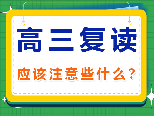2025高三高考复读应该注意些什么？重庆高考复读学校老师经验谈