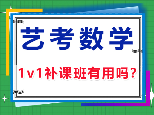 艺考高三数学1v1补课班有用吗？重庆艺考生文化课培训机构经验