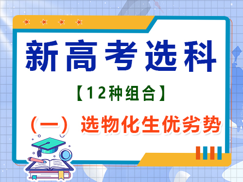 新高考12种选科组合（一）：物化生优劣势；重庆艺考生文化课培训机构浅谈