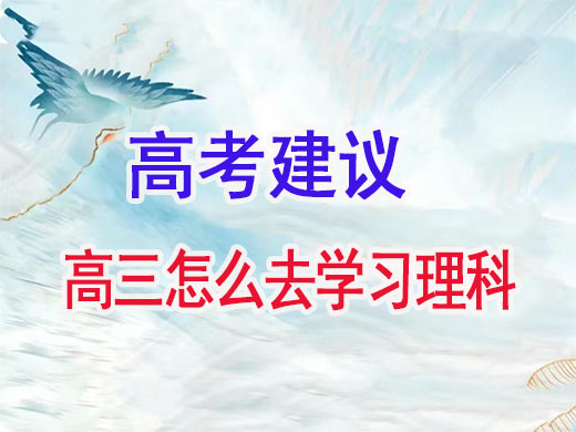 高三理科生到底怎么高效复习?重庆艺考生文化课培训机构经验谈 高三理科生到底怎么高效复习?重庆艺考生文化课培训机构经验谈