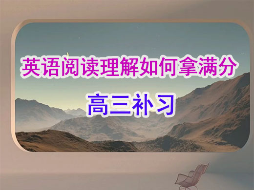 高考英语阅读理解题怎么拿满分?重庆高考文化课集训班老师给大家总结了一些干货 高考英语阅读理解题怎么拿满分?重庆高考文化课集训班老师给大家总结了一些干货