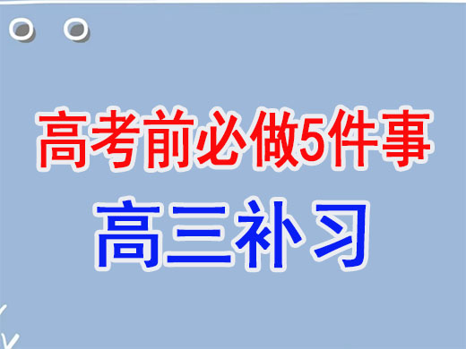 高三复习冲刺高考前必做的五件事!重庆艺考生文化课培训机构老师建议 高三复习冲刺高考前必做的五件事!重庆艺考生文化课培训机构老师建议