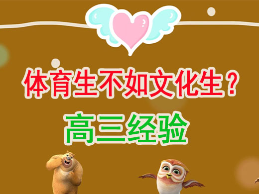 高考体育生文化成绩一定不如文化生吗?重庆高考文化课培训机构老师经验谈 高考体育生文化成绩一定不如文化生吗?重庆高考文化课培训机构老师经验谈