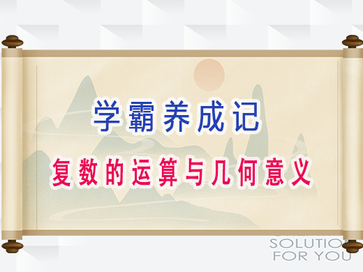 学霸养成记：复数的运算与几何意义，重庆艺考生文化课培训机构老师经验分享