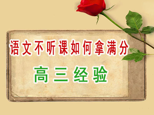 高三语文不听课如何复习拿高分?重庆高考辅导班培训机构老师经验谈 高三语文不听课如何复习拿高分?重庆高考辅导班培训机构老师经验谈