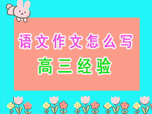 高考语文作文怎么写才能拿高分?重庆高考补习学校老师经验谈 高考语文作文怎么写才能拿高分?重庆高考补习学校老师经验谈